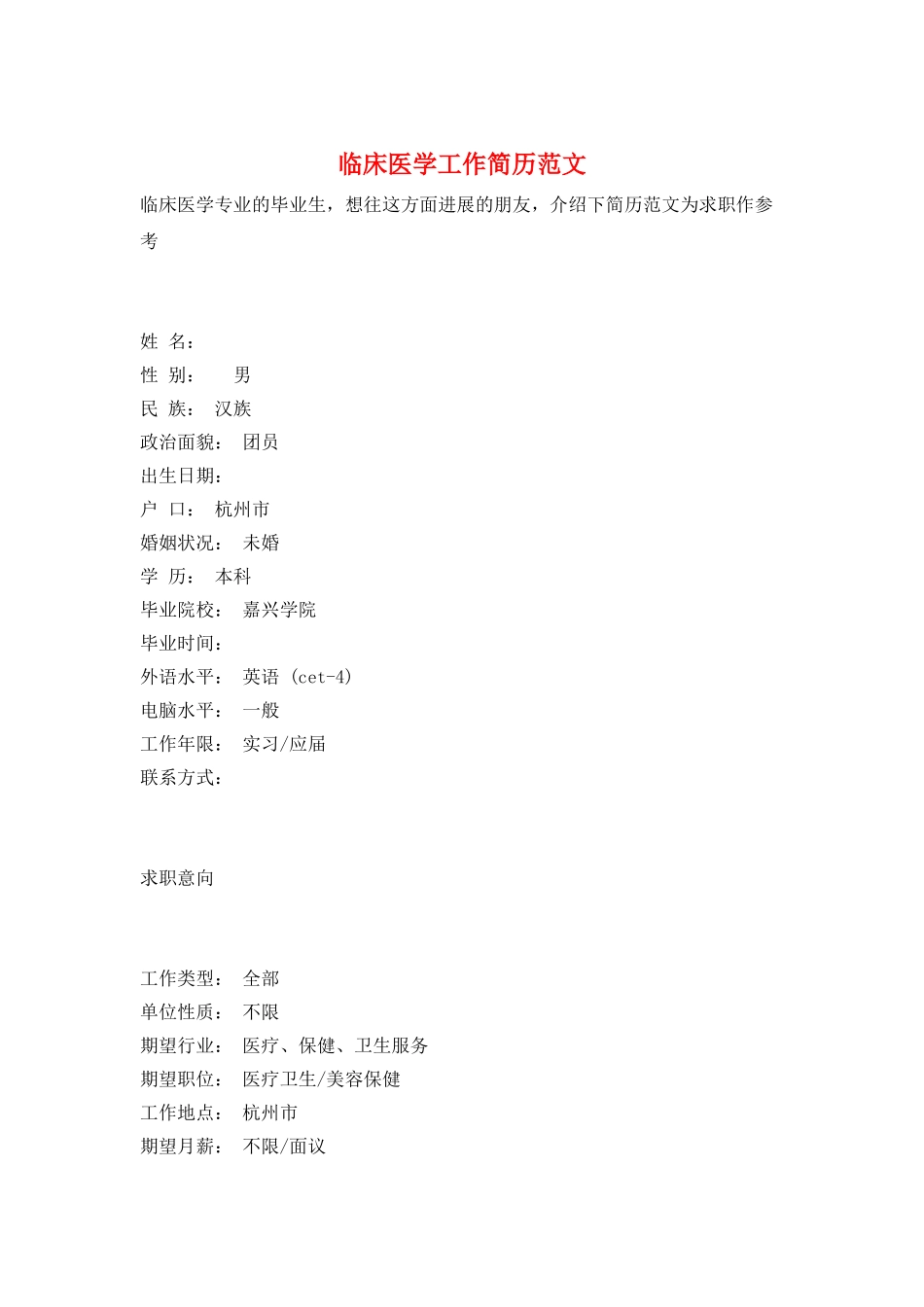 临床医学工作简历范文_第1页