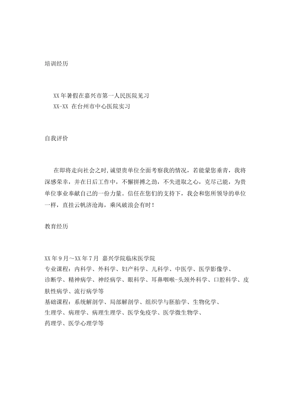 临床医学工作简历范文_第2页