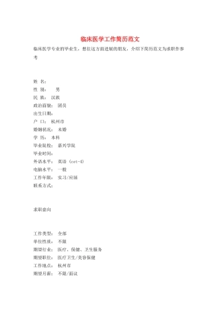 临床医学工作简历范文