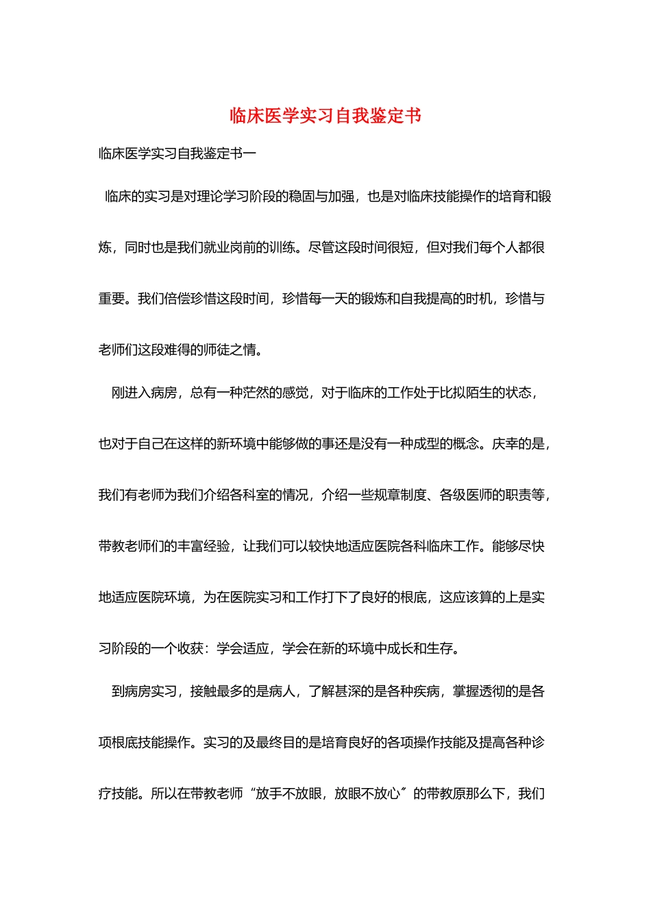 临床医学实习自我鉴定书_第1页