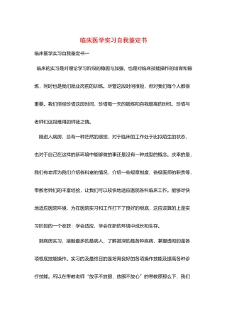 临床医学实习自我鉴定书