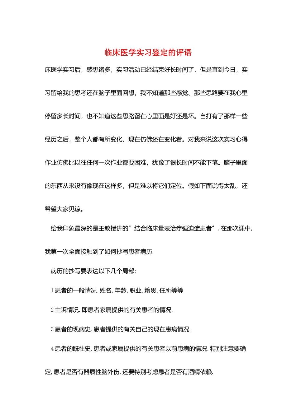 临床医学实习鉴定的评语_第1页