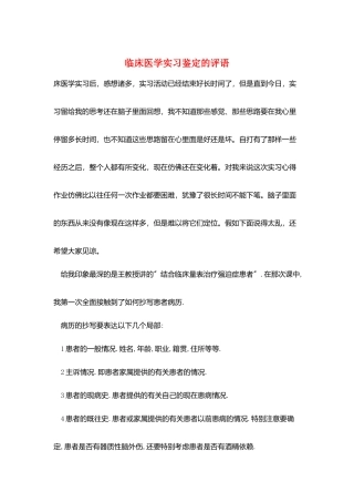 临床医学实习鉴定的评语