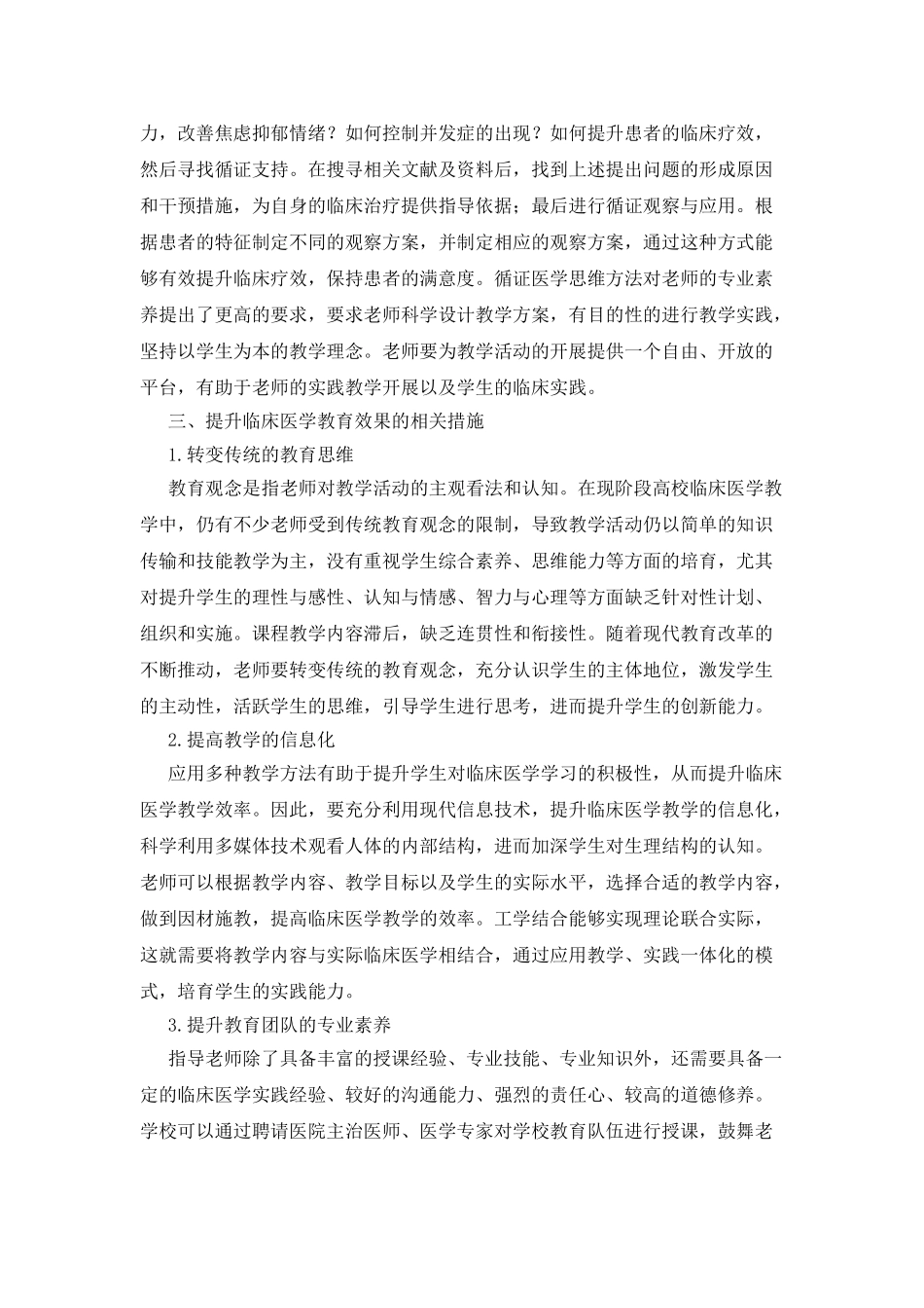 临床医学生教育教学论文范文_第3页
