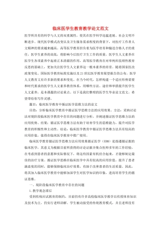 临床医学生教育教学论文范文