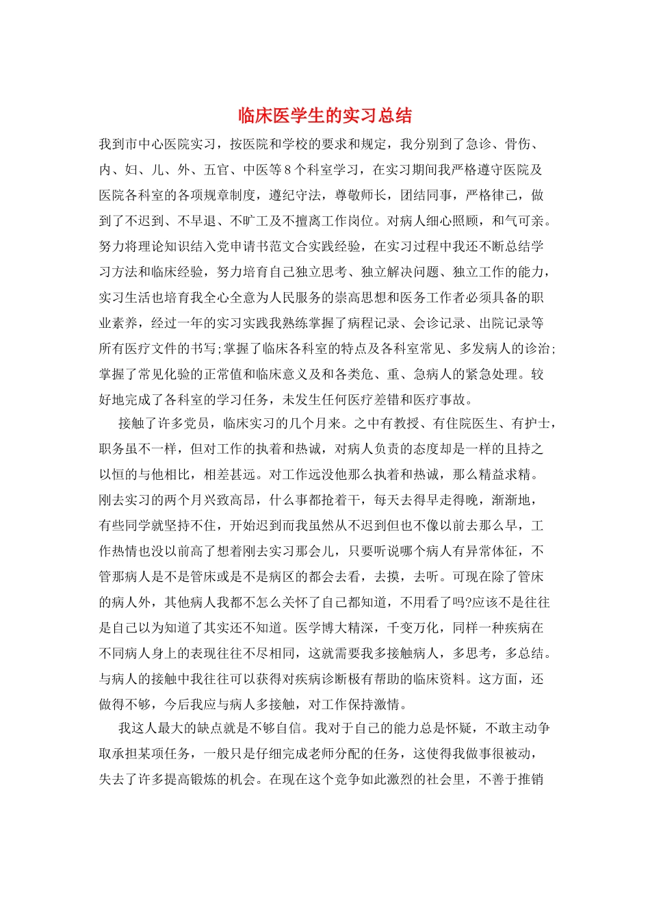 临床医学生的实习总结_第1页