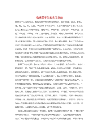 临床医学生的实习总结