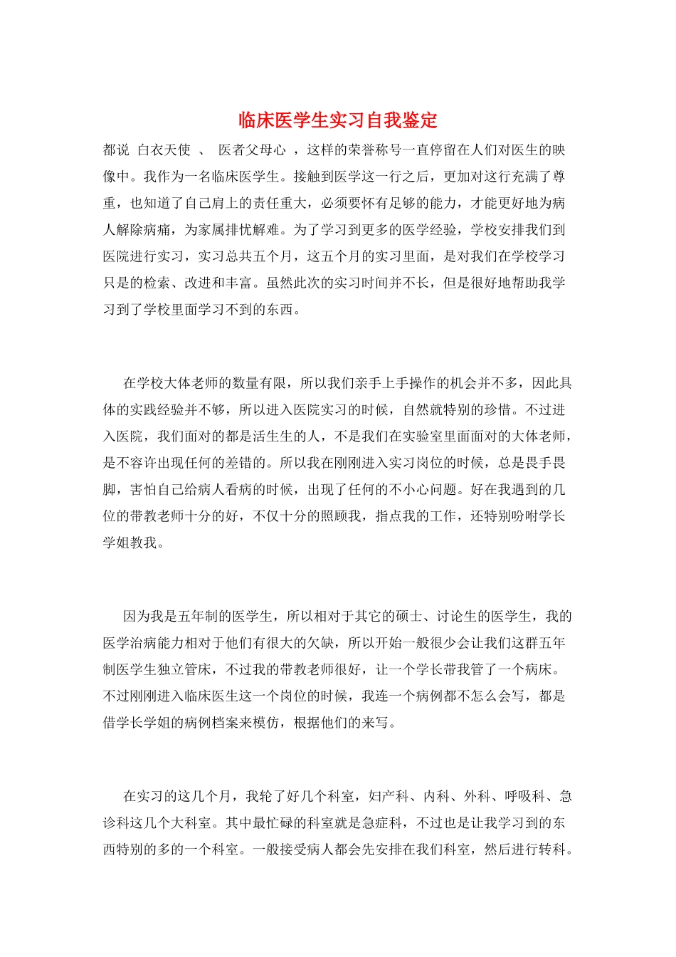 临床医学生实习自我鉴定_第1页