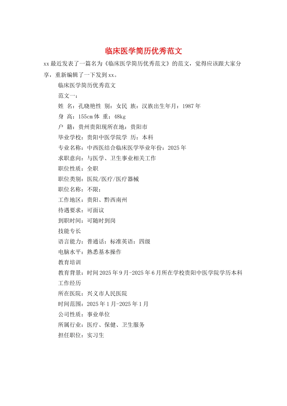 临床医学简历优秀范文_第1页