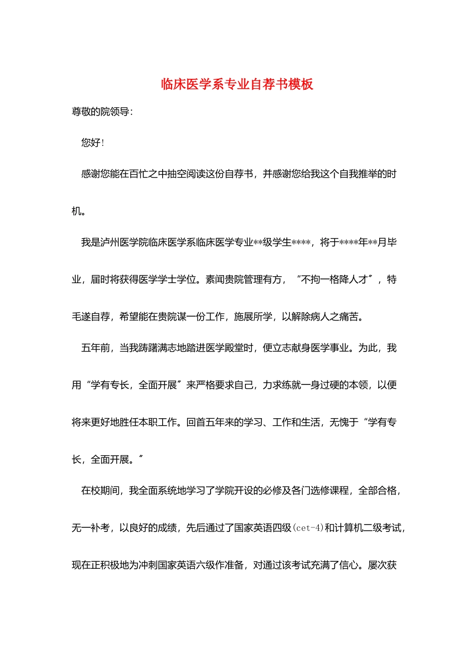 临床医学系专业自荐书模板_第1页