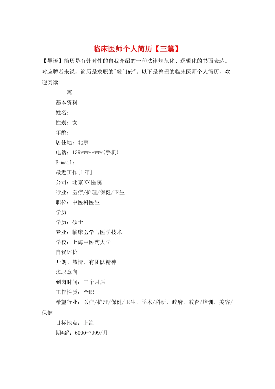 临床医师个人简历_第1页