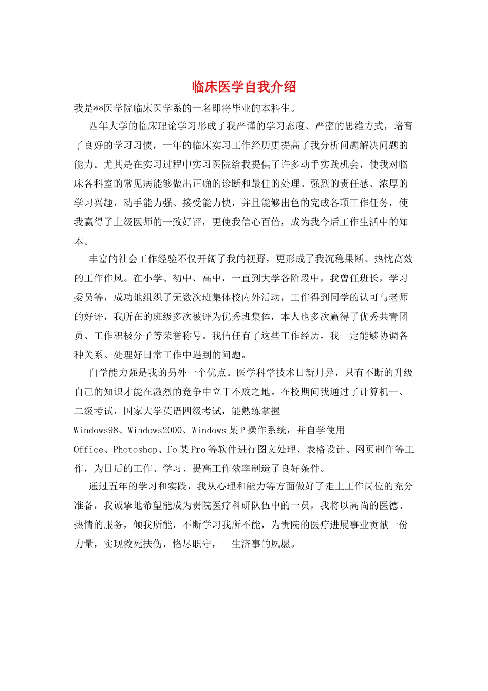 临床医学自我介绍_第1页