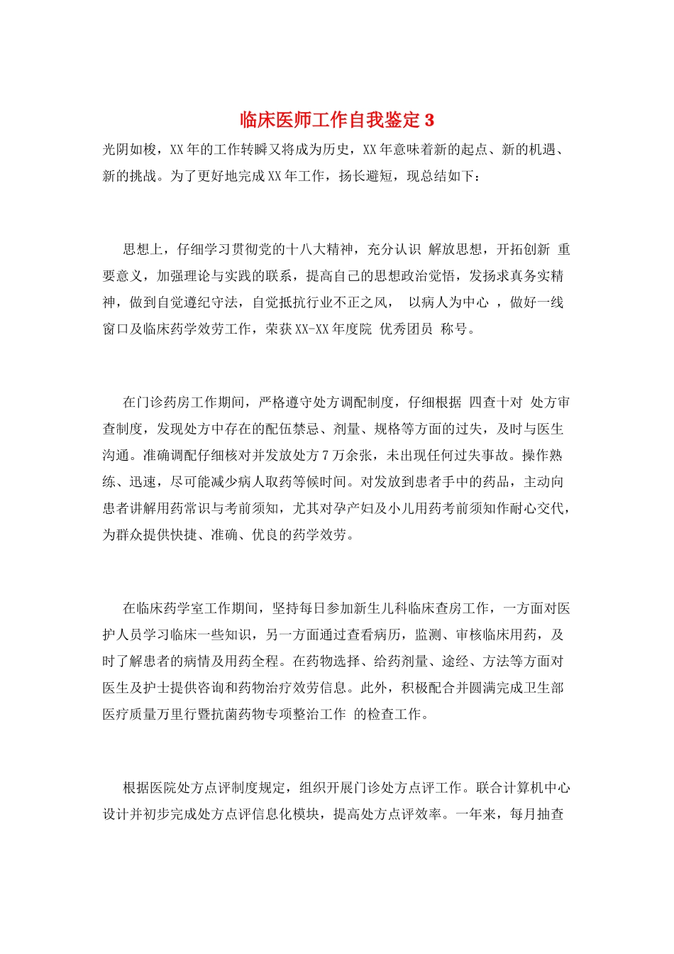 临床医师工作自我鉴定3_第1页