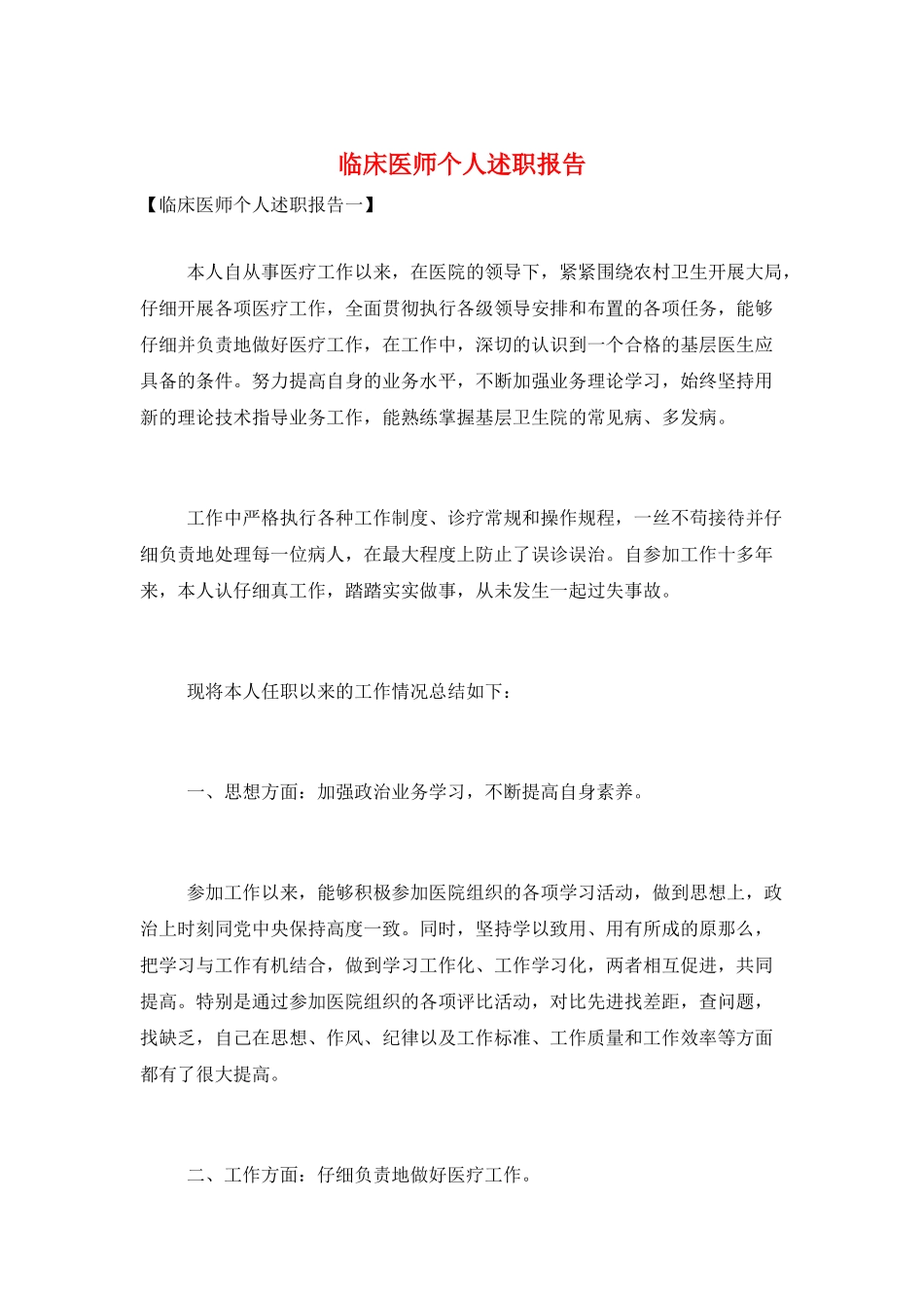 临床医师个人述职报告_第1页