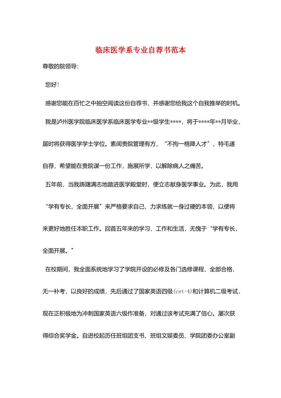 临床医学系专业自荐书范本_第1页