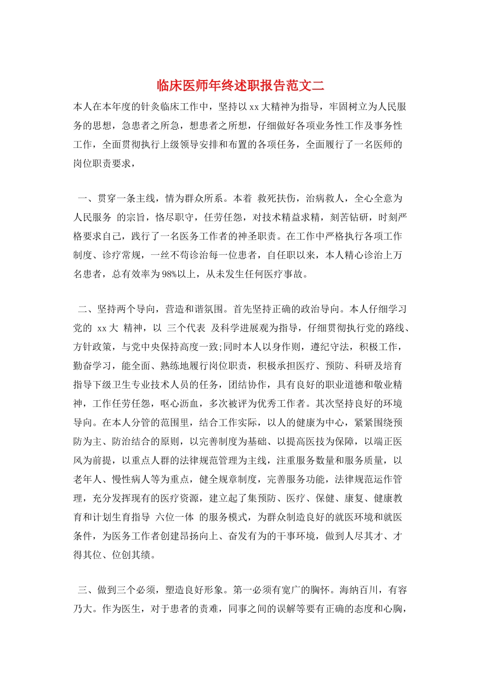 临床医师年终述职报告范文二_第1页