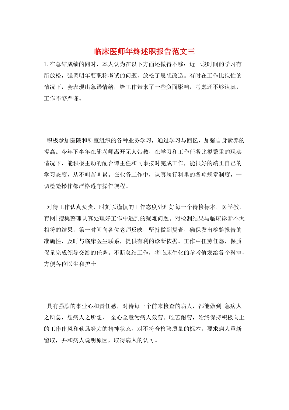 临床医师年终述职报告范文三_第1页