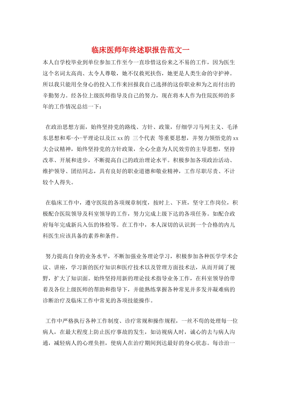 临床医师年终述职报告范文一_第1页