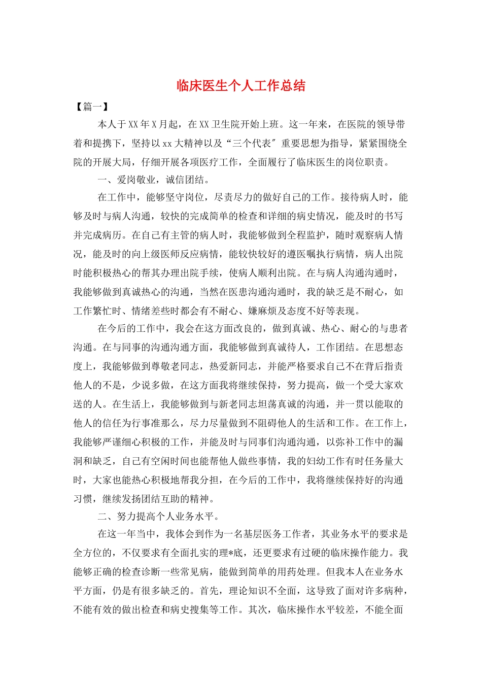 临床医生个人工作总结_第1页