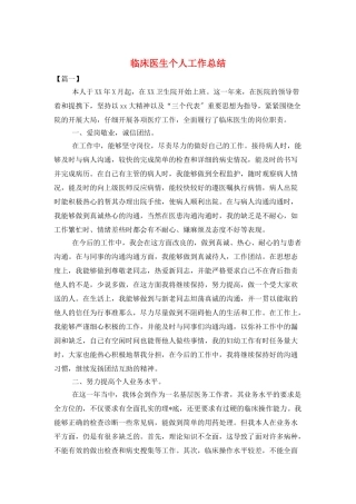 临床医生个人工作总结