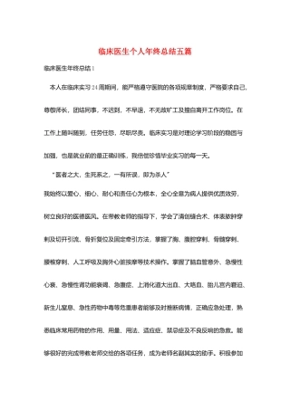临床医生个人年终总结五篇