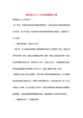 临床医生个人工作总结精选5篇