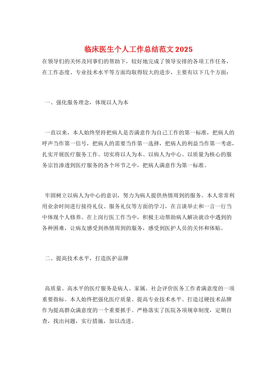 临床医生个人工作总结范文2025_第1页