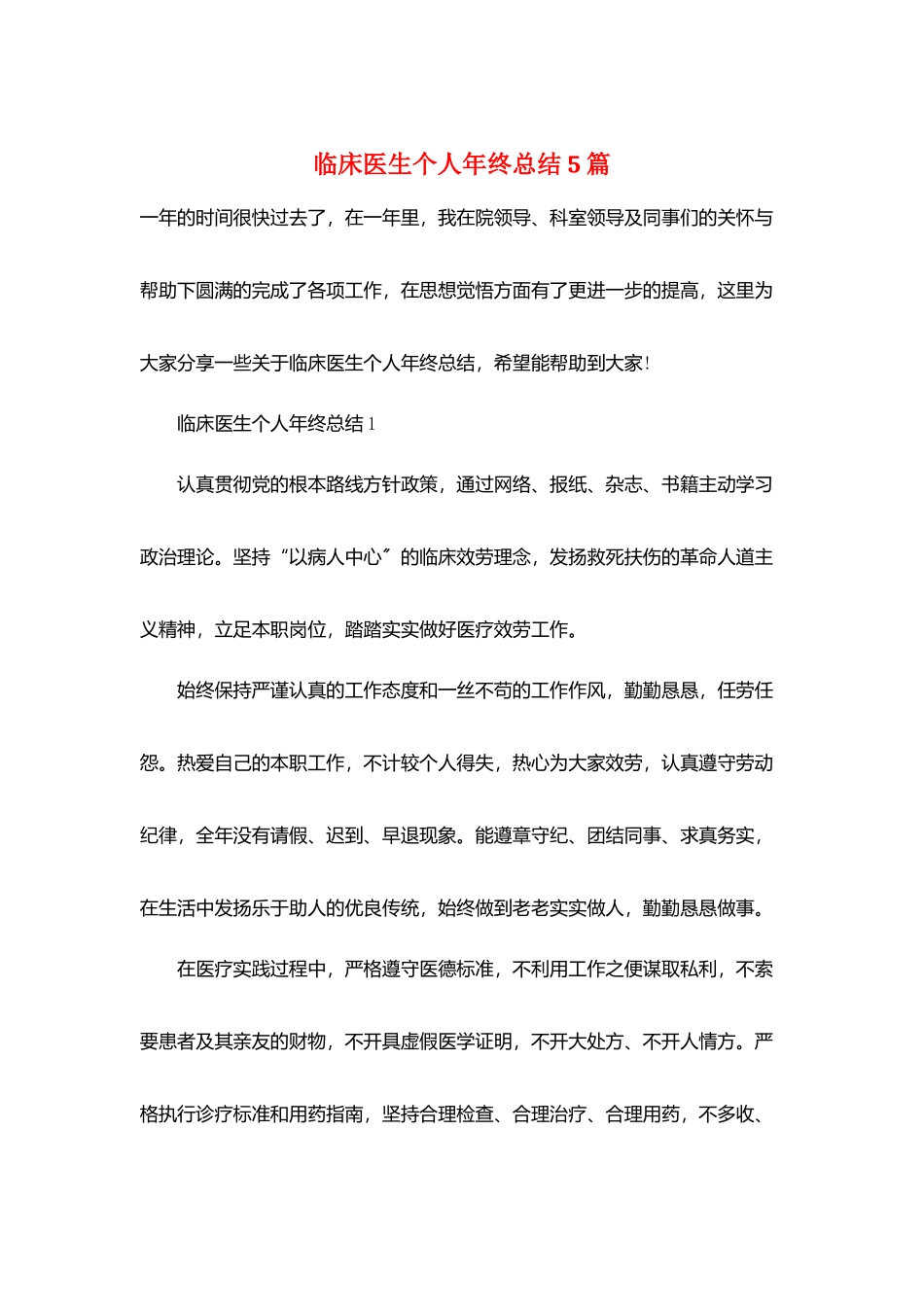 临床医生个人年终总结5篇_第1页