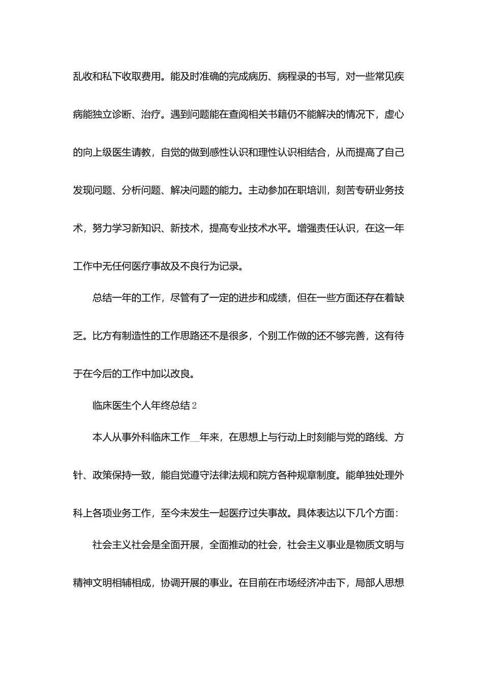 临床医生个人年终总结5篇_第2页