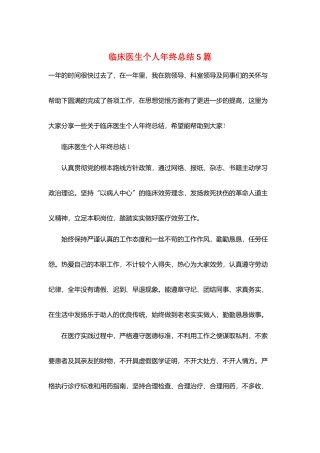 临床医生个人年终总结5篇