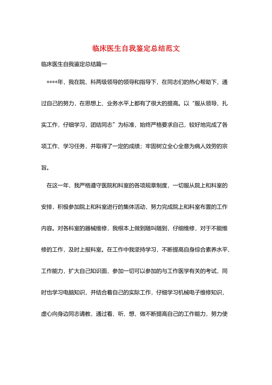 临床医生自我鉴定总结范文_第1页