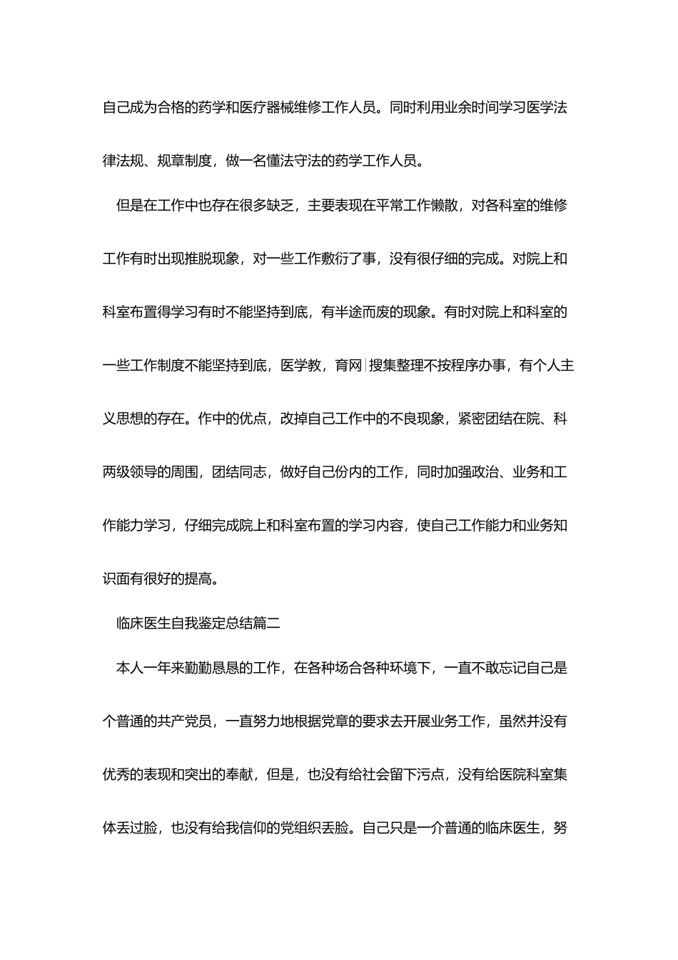 临床医生自我鉴定总结范文_第2页