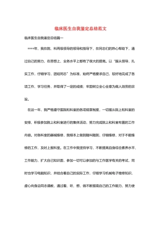 临床医生自我鉴定总结范文
