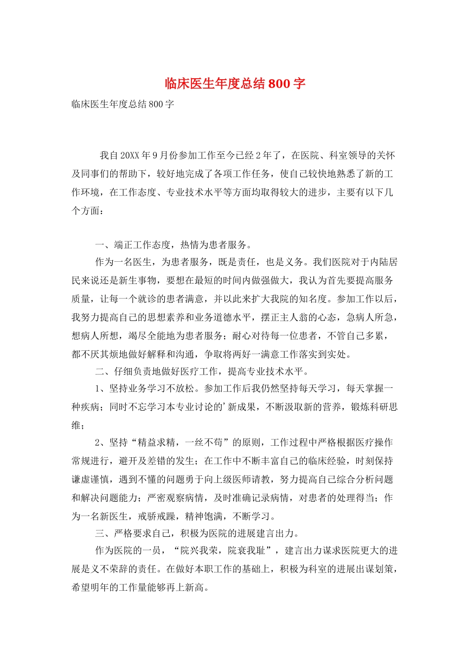 临床医生年度总结800字_第1页