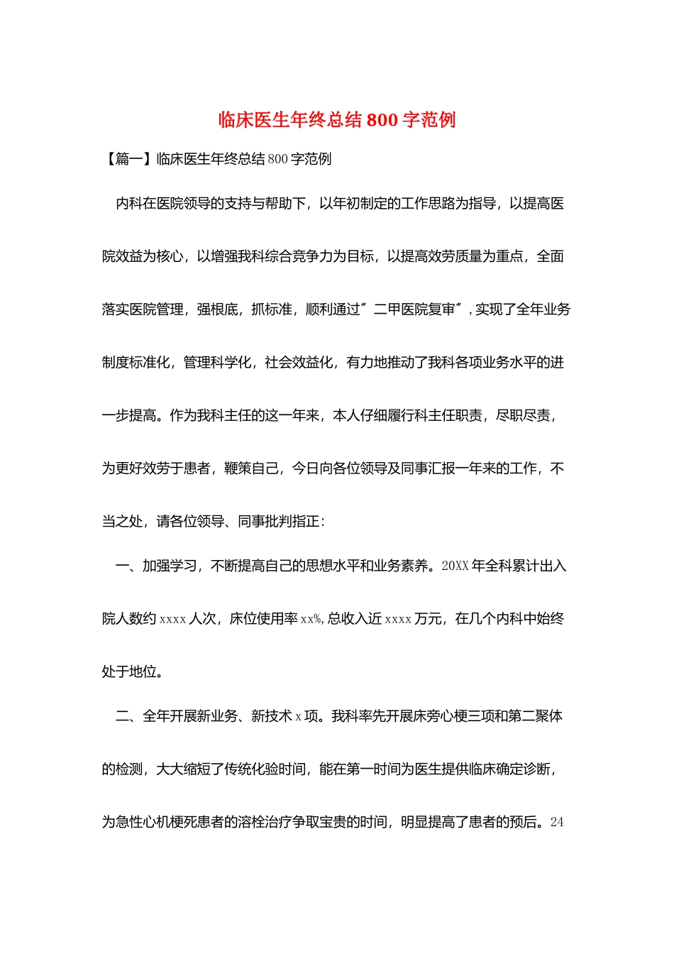 临床医生年终总结800字范例_第1页