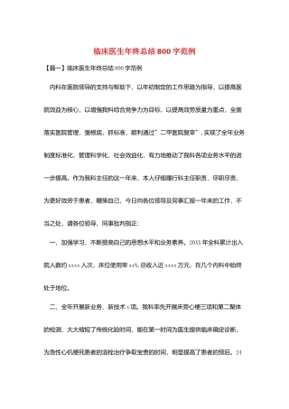 临床医生年终总结800字范例