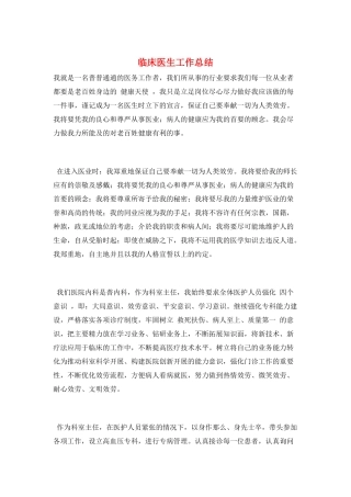 临床医生工作总结