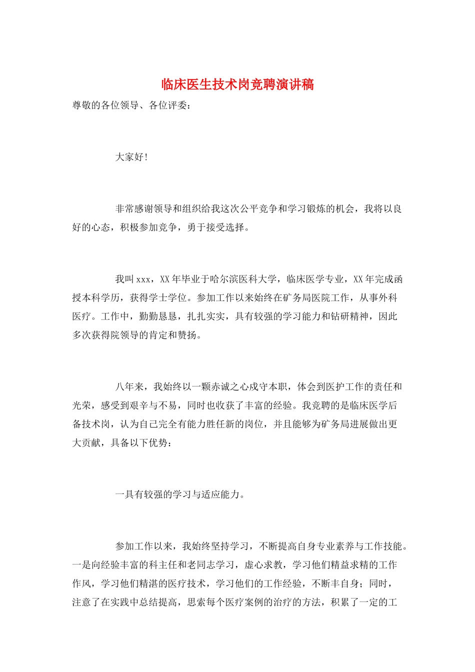 临床医生技术岗竞聘演讲稿_第1页