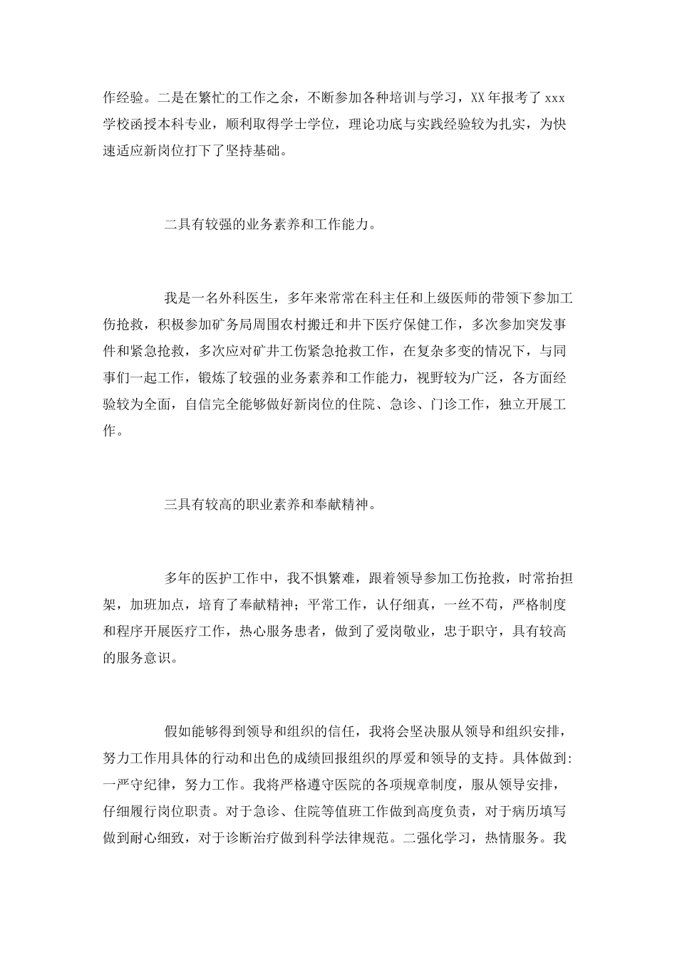 临床医生技术岗竞聘演讲稿_第2页