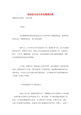 临床医生技术岗竞聘演讲稿
