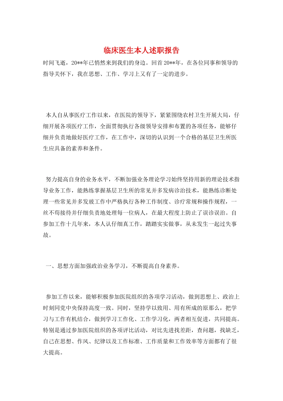 临床医生本人述职报告_第1页