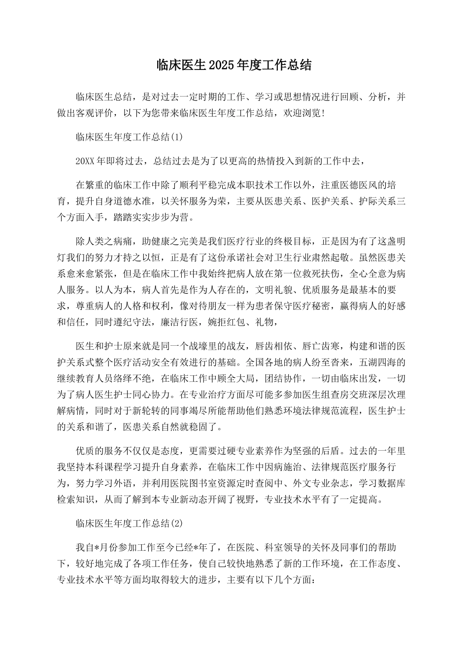 临床医生2025年度工作总结_第1页