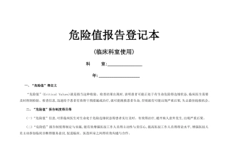 临床危急值报告登记本