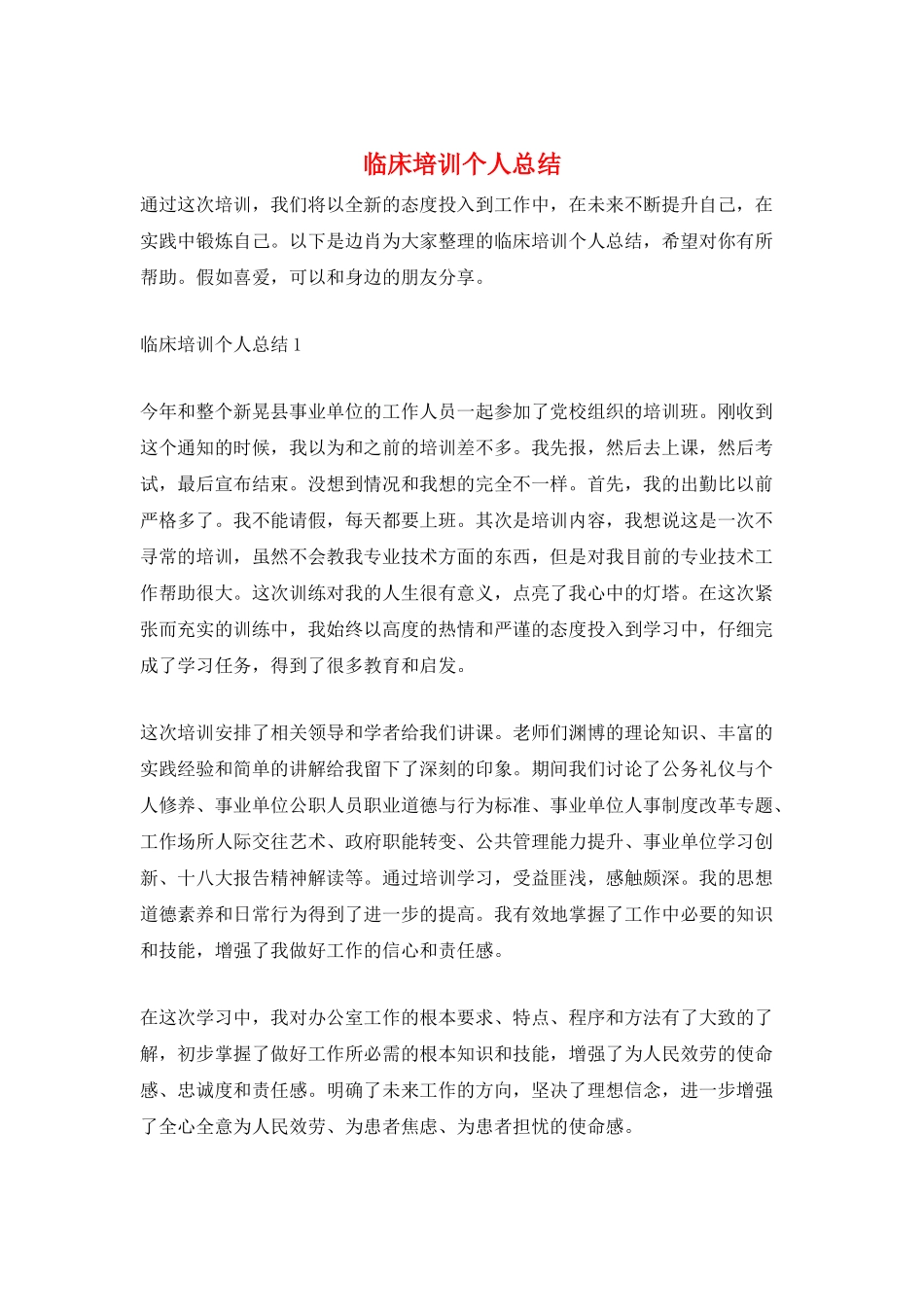 临床培训个人总结_第1页