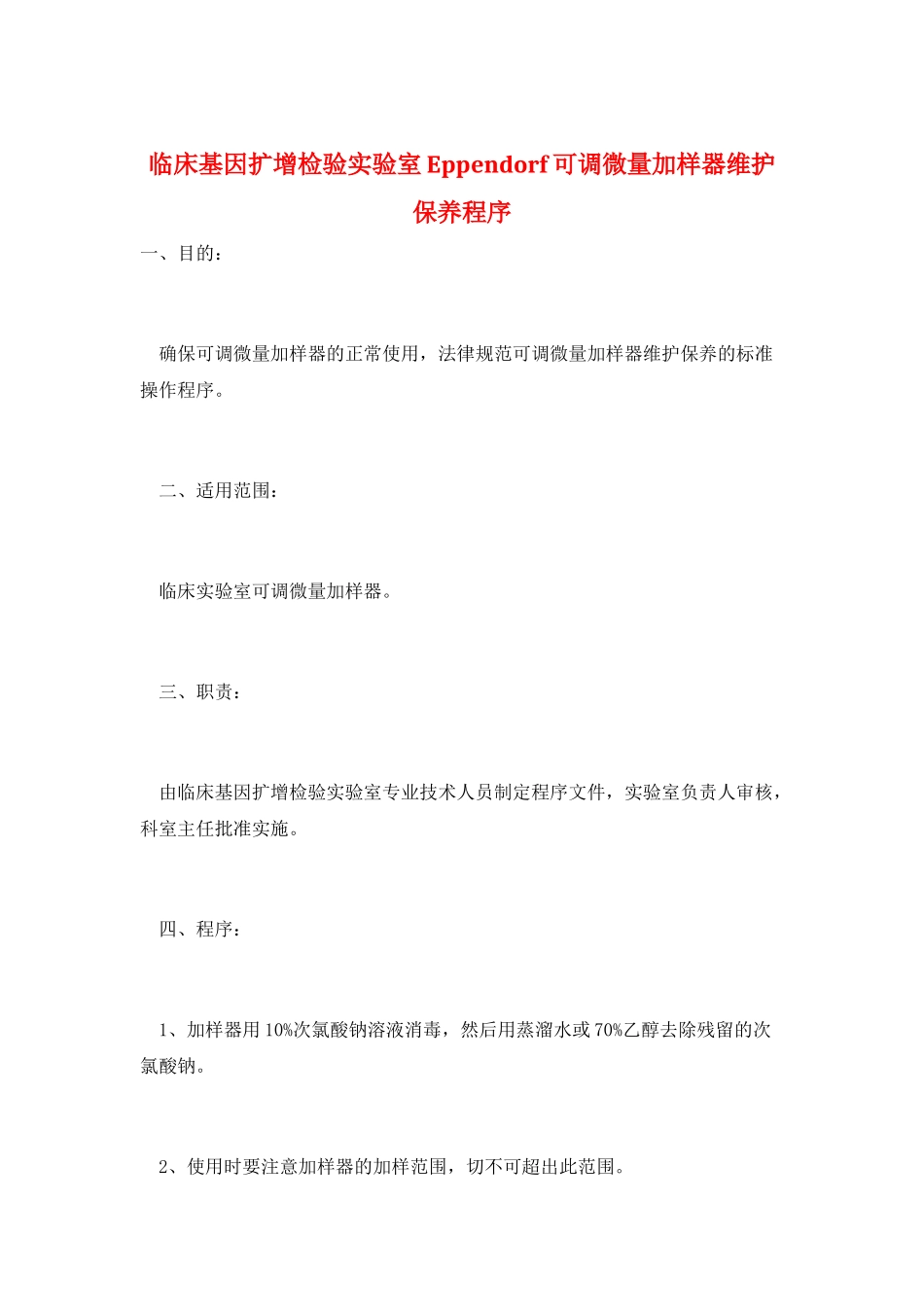 临床基因扩增检验实验室Eppendorf可调微量加样器维护保养程序_第1页