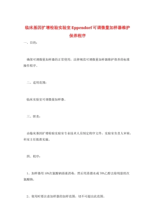临床基因扩增检验实验室Eppendorf可调微量加样器维护保养程序