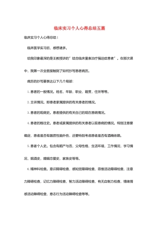 临床实习个人心得总结五篇