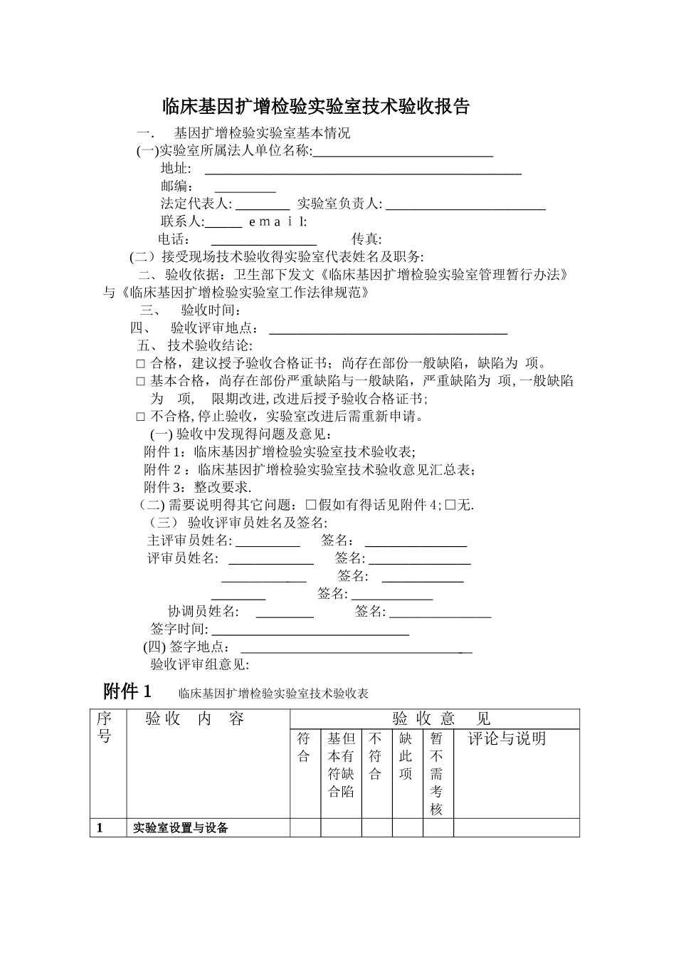临床基因扩增检验实验室技术验收报告--仅供参考_第1页