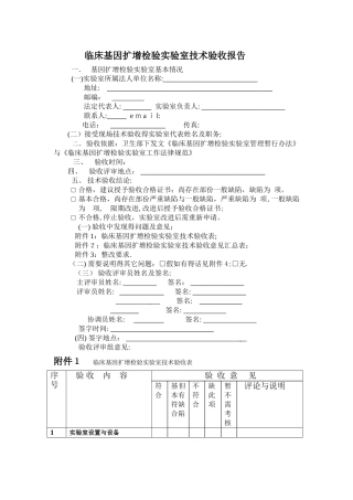 临床基因扩增检验实验室技术验收报告--仅供参考