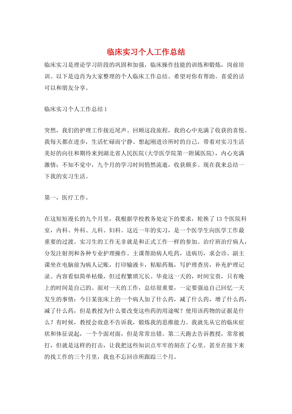 临床实习个人工作总结_第1页